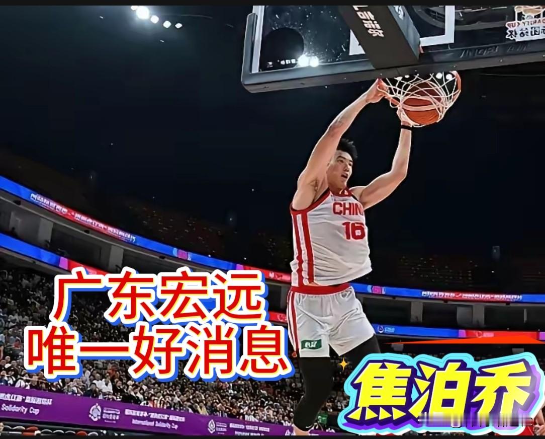 广东宏远今年夏天目前为止，唯一的好消息就是焦泊乔找回自信了！在国家队打...