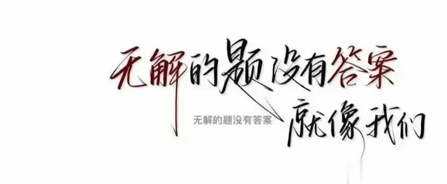 无解的题没有答案，就像我们。