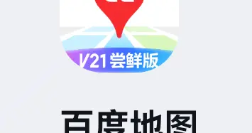 百度地图汽车版更新至21.6.3