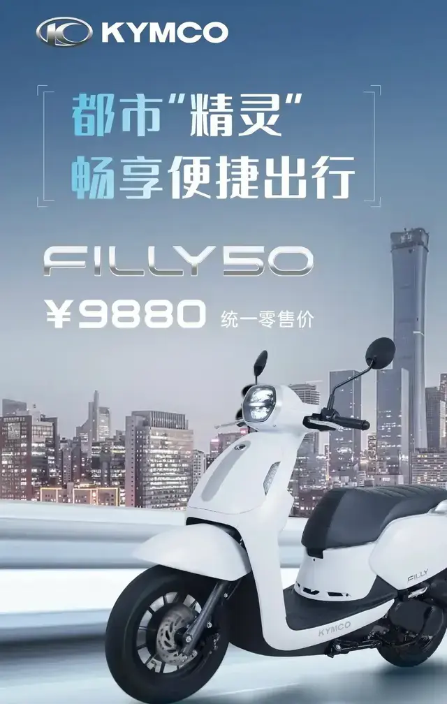 光阳真是有勇气，代步通勤踏板Filly50竟然要9880元还是前碟后鼓