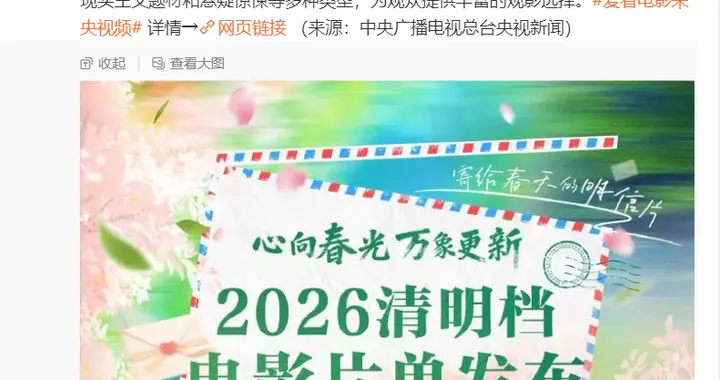 央视官微发布清明档电影片单，20来部影片还不来一睹为快