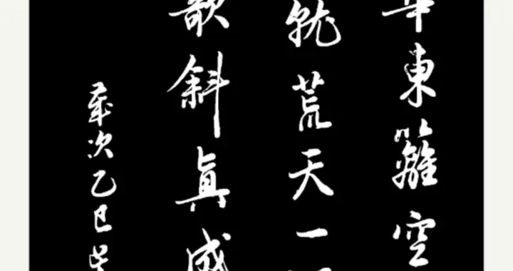 行书写，高适诗《重阳》：真成独坐空搔首，门柳萧萧噪暮鸦