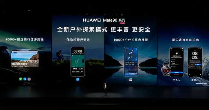 华为Mate 90系列正式发布，鸿蒙生态何以成为用户换机的核心参考？