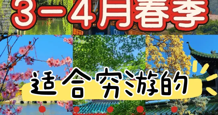 3-4月春季，穷游天堂：四个适合旅行的低预算城市