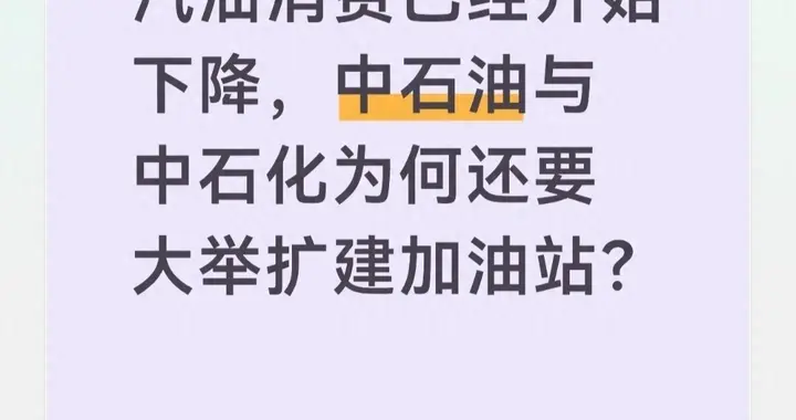 汽油消费都开始下降了，中石油与中石化为啥还要大举扩建加油站？
