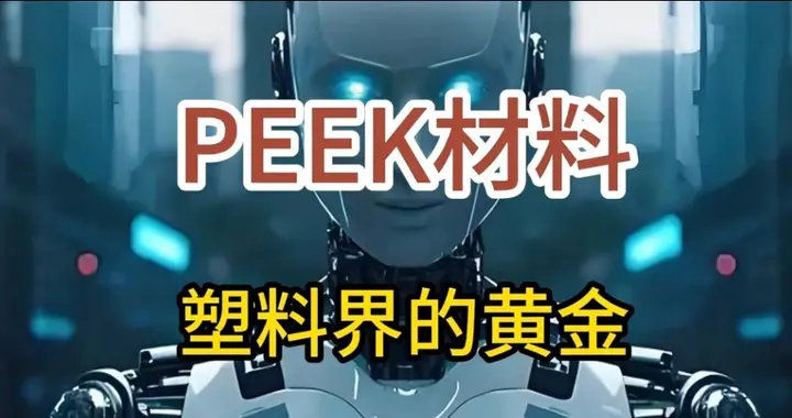 比钢强8倍比铝轻一半！这种“塑料”机器人航天脑机接口都离不开