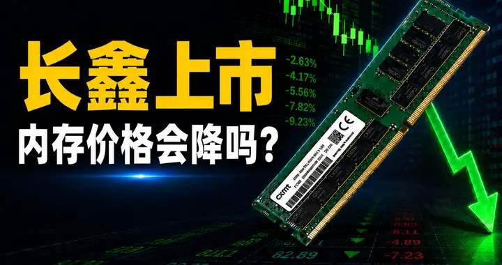 长鑫上市，他们能把内存价格打下来吗？