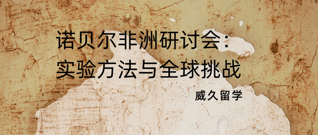 诺贝尔非洲研讨会：实验方法与全球挑战