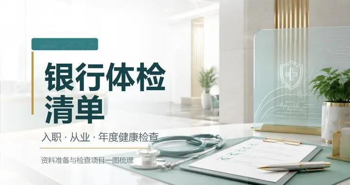 好消息收到农行体检，坏消息：差额体检