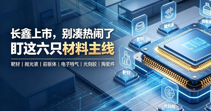 长鑫上市，别凑热闹了，盯这六只材料股！