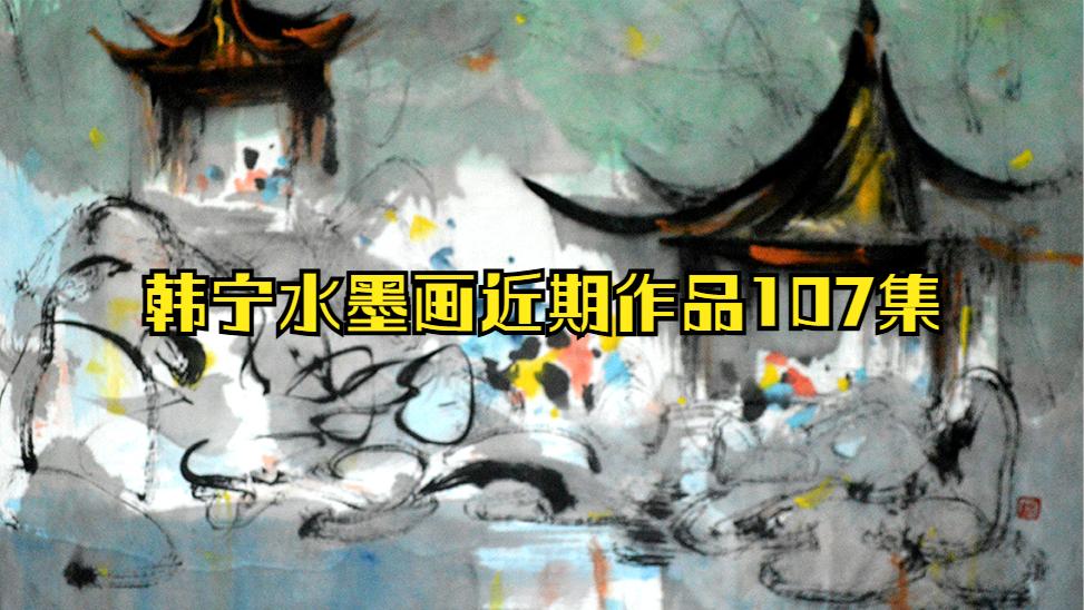 韩宁水墨画近期作品107集