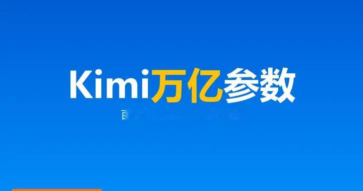 Kimi开源2.8万亿参数：百万Token输入只要13元