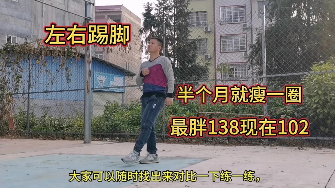 每天睡前左右踢腿100次，半个月人就瘦一圈，最胖138现在102