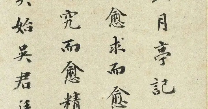 祝允明《钓月亭记》