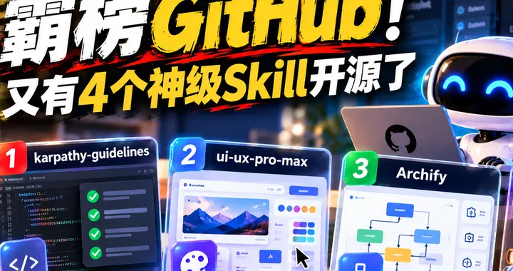 霸榜GitHub！又有4个神级Skill开源了