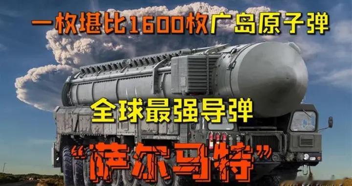 造价2亿！射程1.8万公里覆盖全球，萨尔马特：现役最强末日导弹