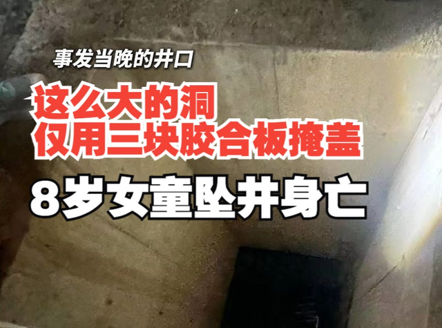 8岁女童坠入小区消防水井不幸身亡，西安高新区介入调查