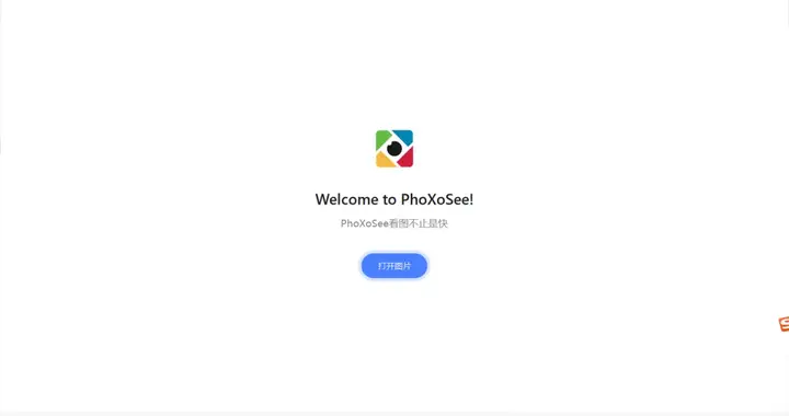 电脑干货：好用的图片查看器PhoXoSee介绍
