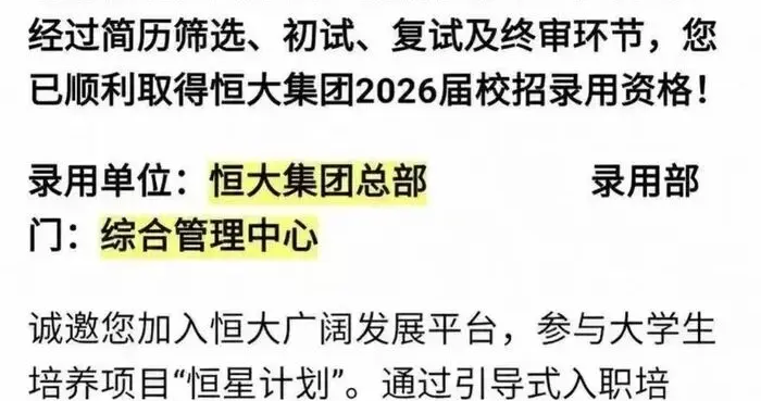 许家印被判无期后，恒大校园招聘惹大争议！