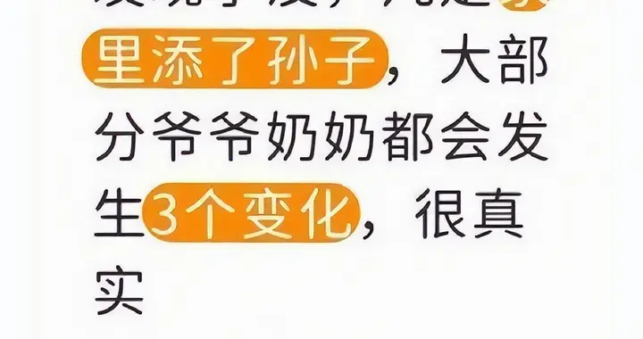 带孙半年，老人五个变化，你家老人中了吗？