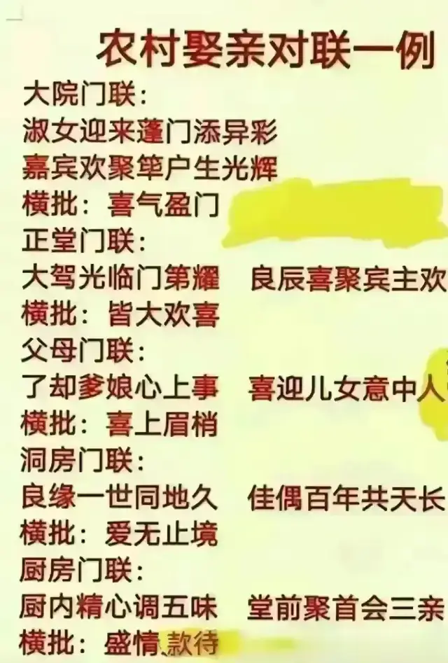 农村娶亲对联一例，收藏起来结婚可以用的上。