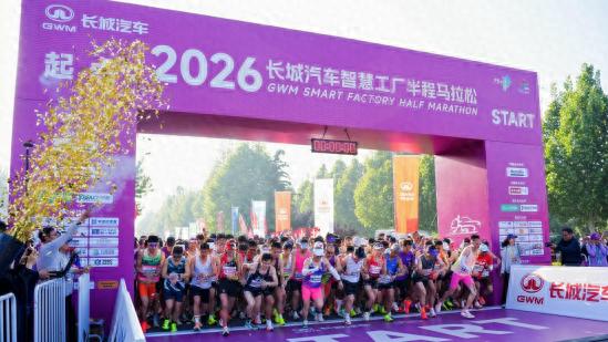 长城汽车半程马拉松徐水开跑，魏建军与跑友共赴热爱