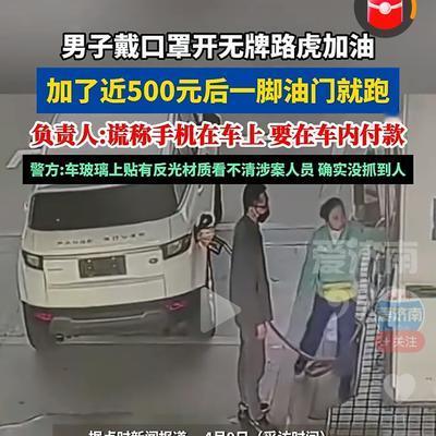 风轻云淡：江西九江无牌路虎加油逃单这事
