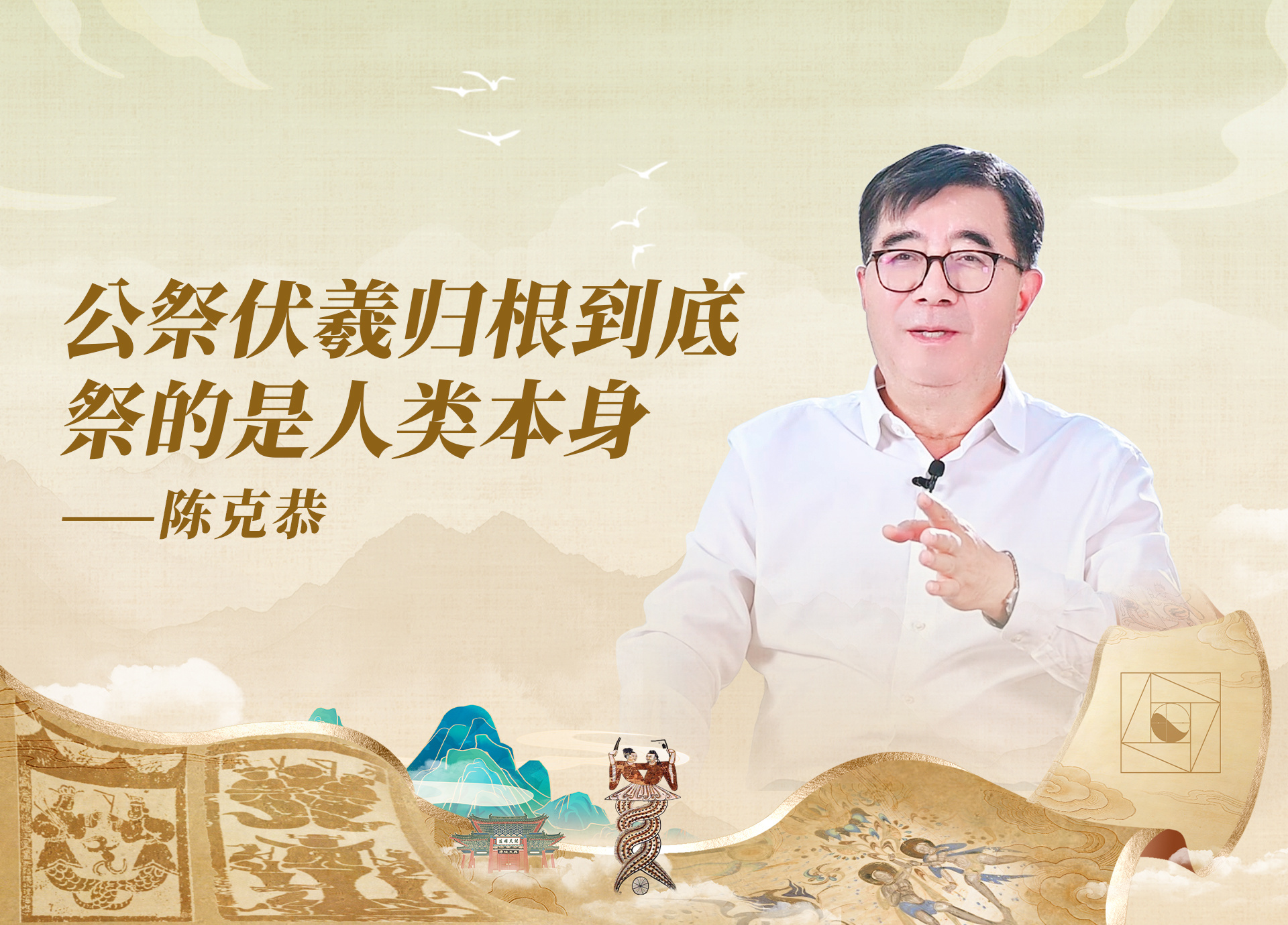 公祭伏羲大典十二问（10）丨公祭伏羲归根到底祭的是人类本身