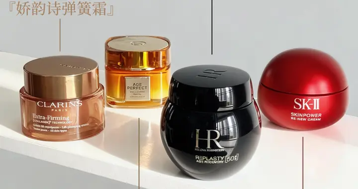 抗老面霜买一堆都不如买对一瓶，这4款大牌抗老面霜帮你淡纹紧致