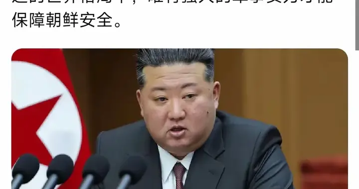 朝鲜突然翻脸！东北亚这盘大棋，美国才是幕后玩家