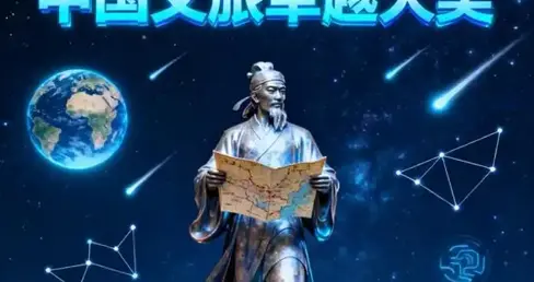 “徐霞客青云志”大奖启幕：以口碑为锚，重塑中国文旅产业新生态