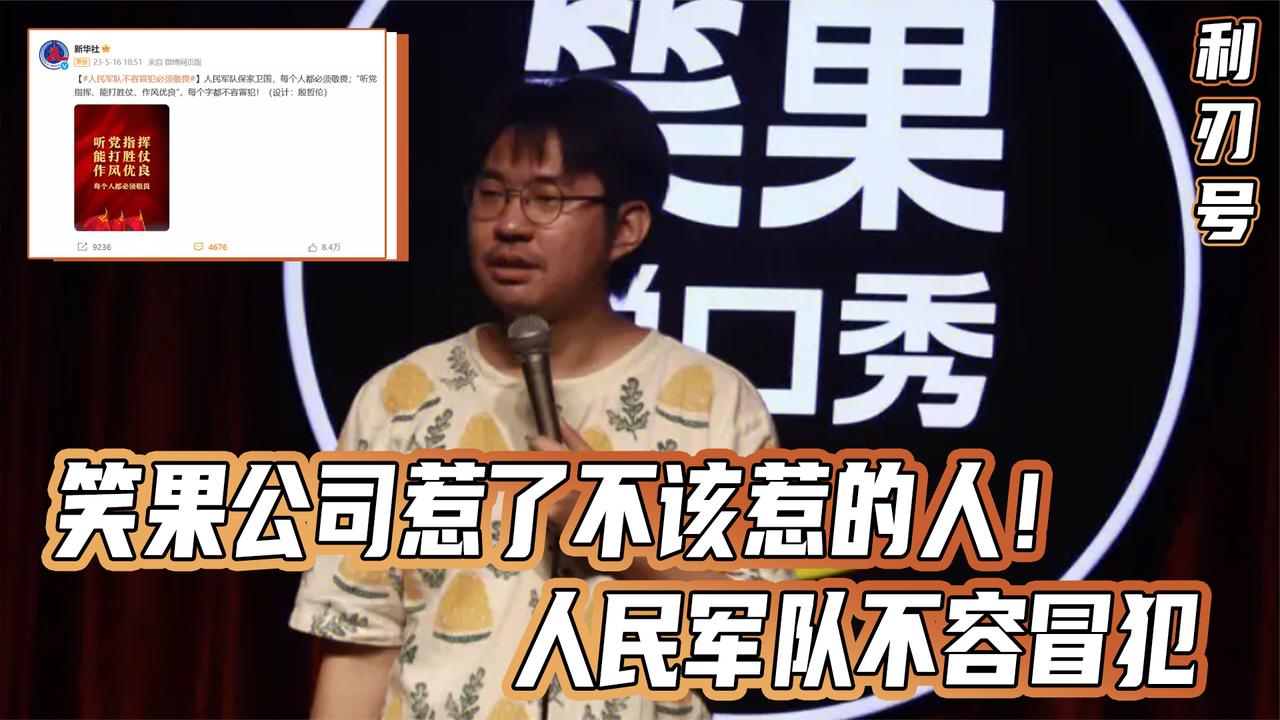 这事惊动新华社了，笑果公司惹了不该惹的人！人民军队不容冒犯