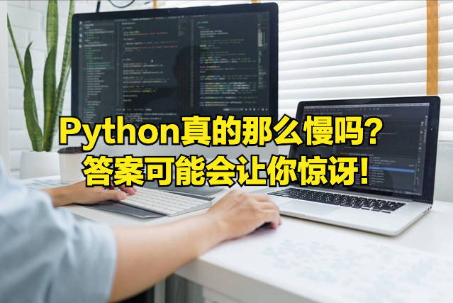 Python真的那么慢吗？答案可能会让你惊讶!