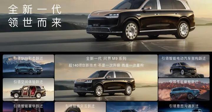 全新一代问界M9领世而上，王者归来！
