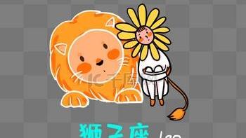 冷傲剑观星象：4月13 狮子座运势 今日