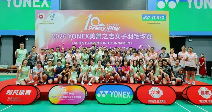 燃情五月，羽你同行！2026YONEX美舞之志沈阳站顺利收官