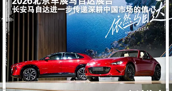 依然马自达！13.99万起！EZ-60马年版北京车展上市，双子星发力