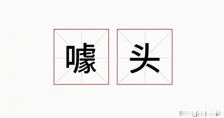 “噱头”不读xué tóu，也不读jué tóu，正确读音是什么？你读对了吗