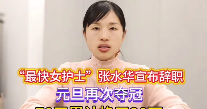 “最快女护士”张水华宣布辞职，元旦再次夺冠，70天累计挣了20万