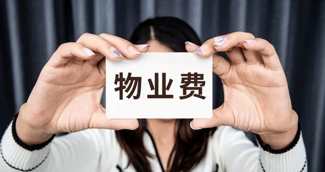 物业催费别急转账！少1张凭证可依法拒交，多人已追回万元！