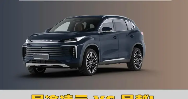 碰撞选择：星途凌云 vs 星越L，我到底怎么选？