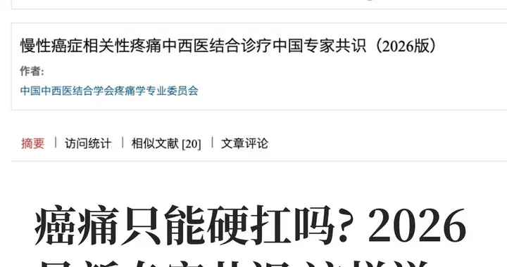 癌痛不必硬忍！2026最新专家共识有办法