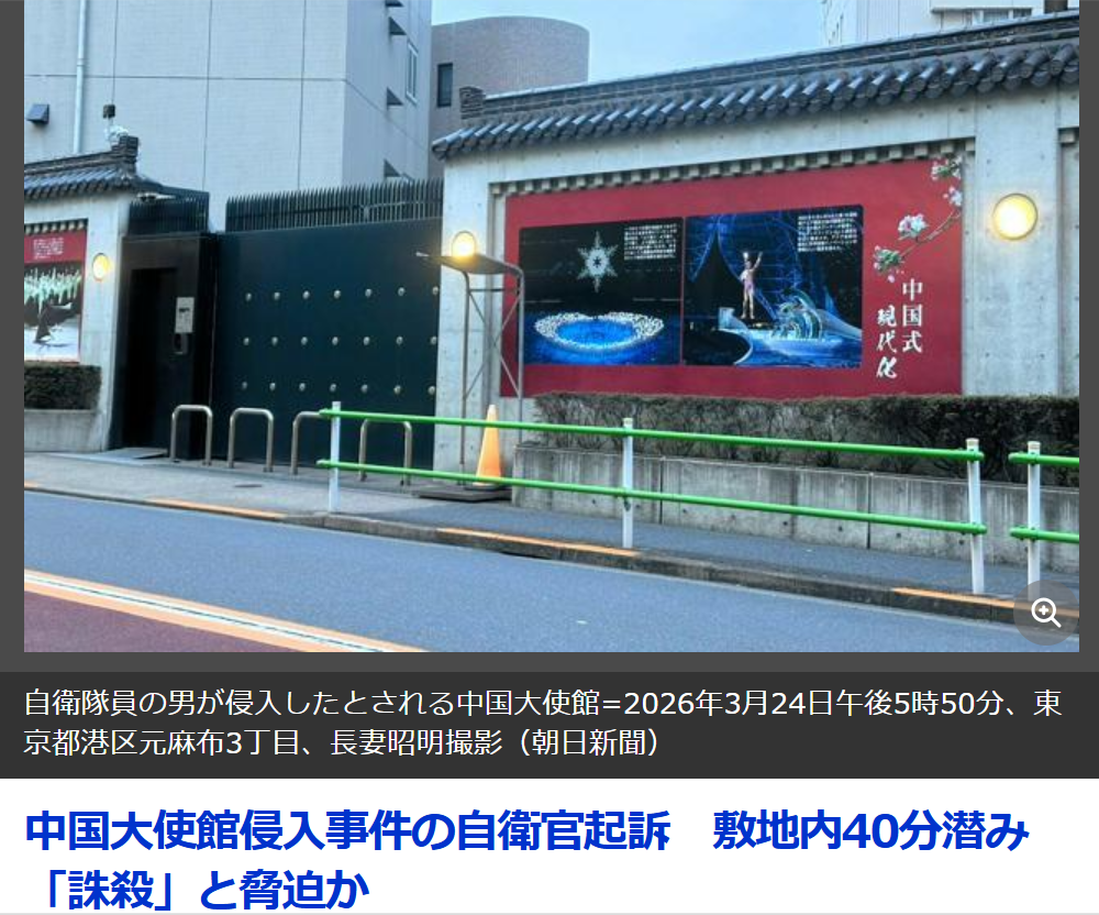 持刀入侵中使馆并威胁杀害大使的自卫队官被起诉 据日媒《朝日新闻）报道...