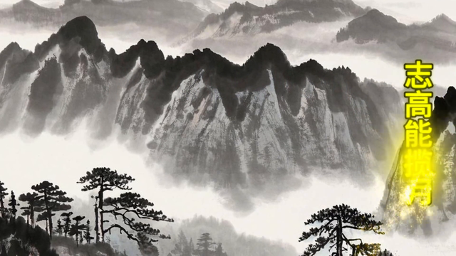 有志者事竟成，勇攀高峰，梦想终成真！