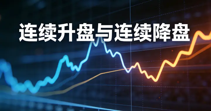 升盘与降盘理论 之 连续升盘和连续降盘