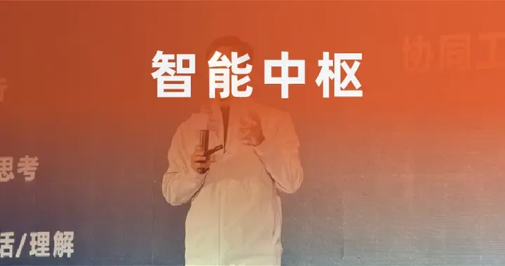 简单聊聊致远互联这个「智能中枢」