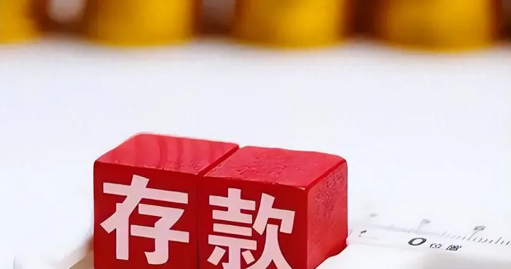 银行存款新利息来了！2026年4月1日各大银行定期存款最新利率