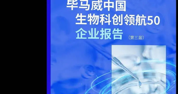 由趋势观前沿：毕马威正式发布第三届生物科创领航50企业报告