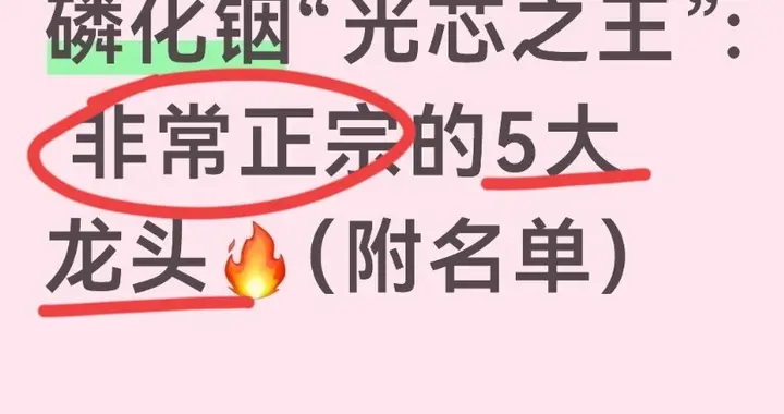 磷化铟“光芯之王”: 非常正宗的5大龙头（附名单）