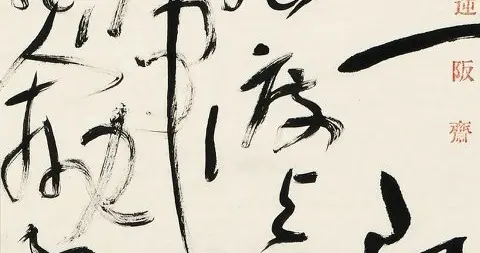 刘洪彪，才真正是以草书重塑时代风骨的开拓者